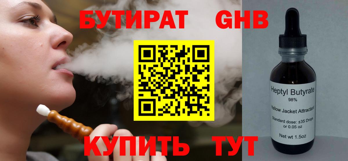 БУТИРАТ жидкий экстази Советский