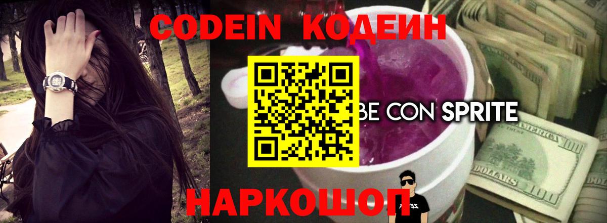 Кодеин Purple Drank Советский