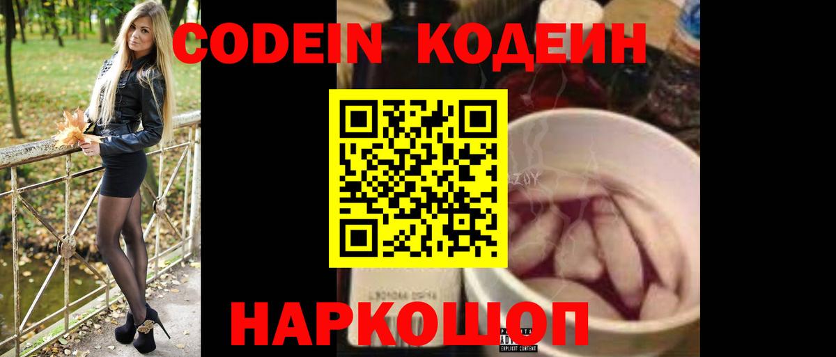 Советский  Кодеин напиток Lean (лин)  Вход с VPN 